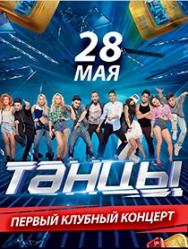 Проект ТАНЦЫ