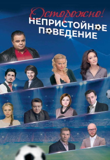 Спектакль "Осторожно...Непристойное поведение" Спектакль "Осторожно...Непристойное поведение"