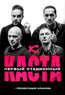 КАСТА Фото афиши КАСТА