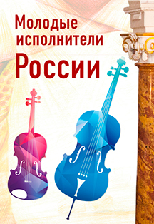 "Молодые исполнители России": виолончель и скрипка П.Лундстрем (скрипка), С.Пономарев (виолончель) "Молодые исполнители России": виолончель и скрипка П.Лундстрем (скрипка), С.Пономарев (виолончель)