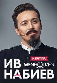 Ив Набиев Ив Набиев