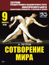 Балет "Сотворение мира"
