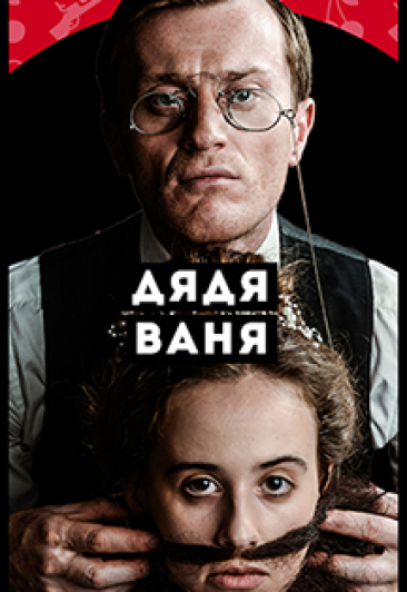 "Дядя Ваня" "Дядя Ваня"