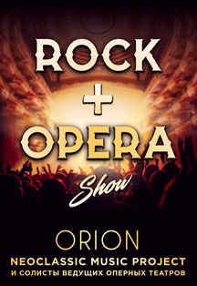 Шоу «ROCK + OPERA» Шоу «ROCK + OPERA»