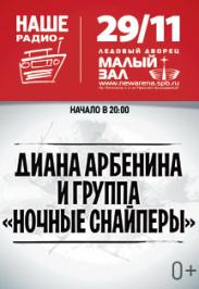 Диана Арбенина и группа "НОЧНЫЕ СНАЙПЕРЫ" Фото афиши Диана Арбенина и группа "НОЧНЫЕ СНАЙПЕРЫ"