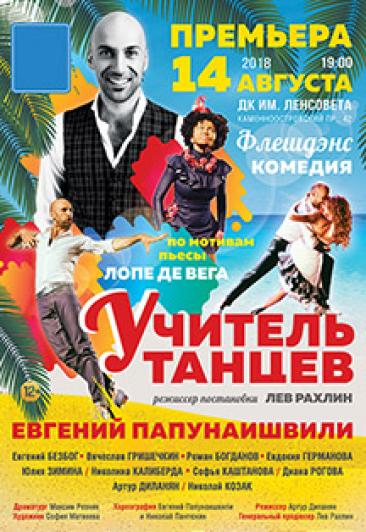 Учитель танцев