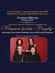 Квартет флейт "Рандеву" Квартет флейт "Рандеву"