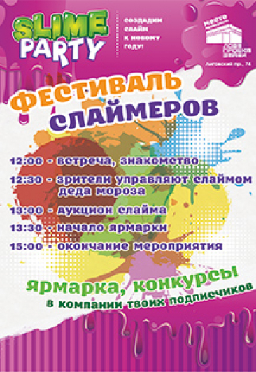 Фестиваль Слаймеров Фестиваль Слаймеров