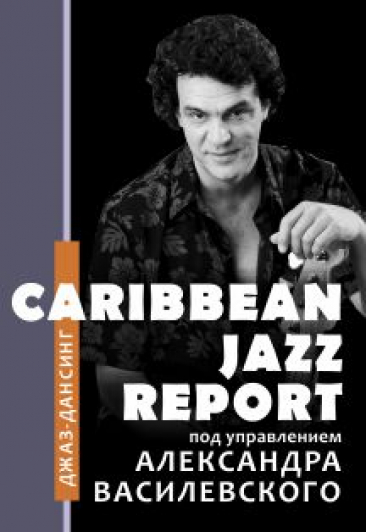 Оркестр "Caribben Jazz Report" Александра Василевского. Джаз-Дансинг (ex "Alexander Latin Band") Оркестр "Caribben Jazz Report" Александра Василевского. Джаз-Дансинг (ex "Alexander Latin Band")