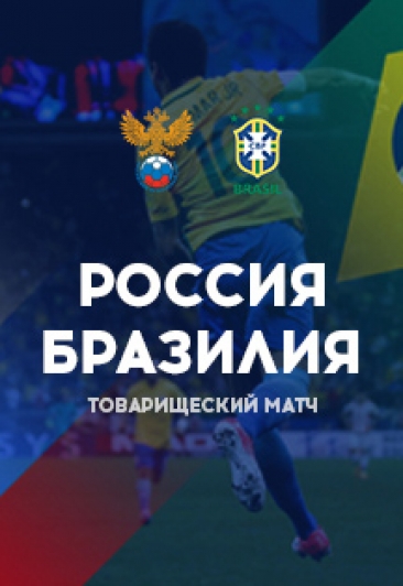 Товарищеский матч Россия-Бразилия