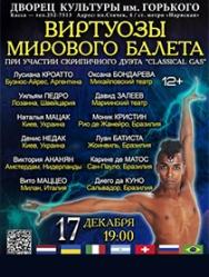 Виртуозы мирового балета