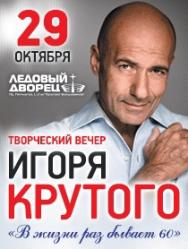 Творческий вечер Игоря Крутого Творческий вечер Игоря Крутого