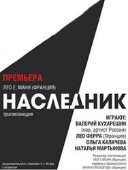 Спектакль трагикомедия "Наследник"