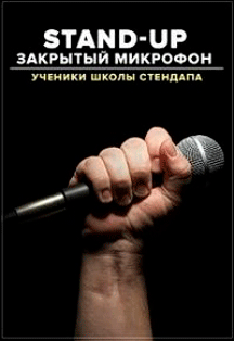 Закрытый микрофон школы стендапа, фото