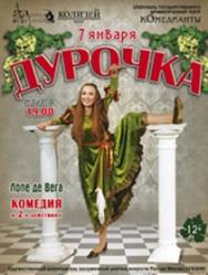 Спектакль "ДУРОЧКА" Спектакль "ДУРОЧКА"
