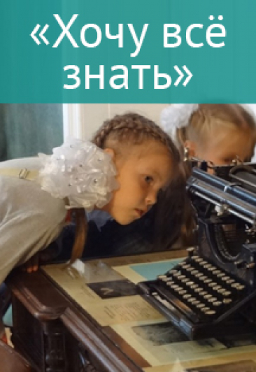 Музейное занятие "Хочу все знать"