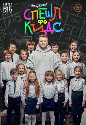 Данила Поперечный. "СПЕШЛ фо КИДС" Данила Поперечный. "СПЕШЛ фо КИДС"