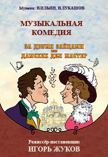 Музыкальная комедия "За двумя зайцами или Дамских дел мастер" Музыкальная комедия "За двумя зайцами или Дамских дел мастер"