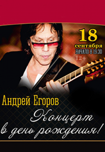 Андрей Егоров. Юбилейный концерт Андрей Егоров. Юбилейный концерт