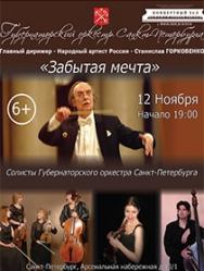 Губернаторский оркестр СПб "Забытая мечта" Губернаторский оркестр СПб "Забытая мечта"