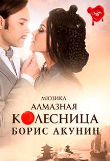 мюзикл ``Алмазная колесница`` мюзикл ``Алмазная колесница``