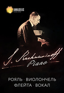 Рахманинов. Piano Фото афиши Рахманинов. Piano