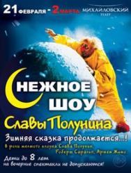сНежное шоу Славы Полунина