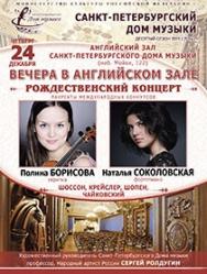 "Вечера в Английском зале" "Рождественский концерт" Полина Борисова (скрипка), Наталья Соколовская (фортепиано)