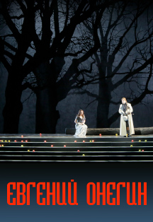 Евгений Онегин Евгений Онегин