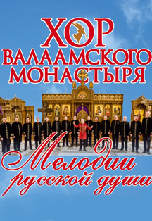 Хор Валаамского монастыря. Мелодии русской души Хор Валаамского монастыря. Мелодии русской души