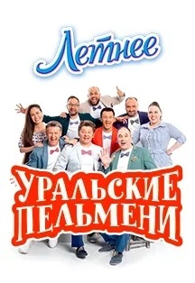 Концерт шоу Уральские Пельмени Фото афиши Концерт шоу Уральские Пельмени