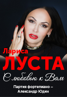 Лариса Луста Лариса Луста