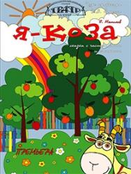 Я - КОЗА