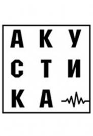 АКУСТИКА