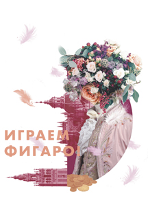 Играем Фигаро Играем Фигаро