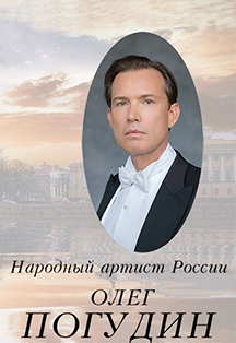 Олег Погудин Олег Погудин