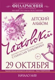 П.И. Чайковский "Детский альбом" П.И. Чайковский "Детский альбом"