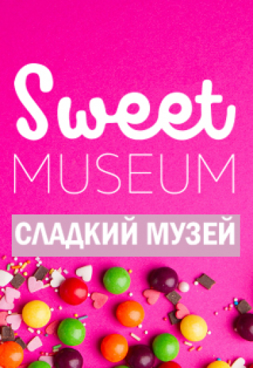 Сладкий музей Сладкий музей
