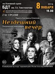 Спектакль "Нездешний вечер" Спектакль "Нездешний вечер"