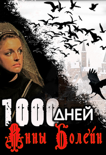 1000 дней Анны Болейн история средневековых страстей