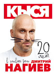 КЫСЯ-20 лет! КЫСЯ-20 лет!