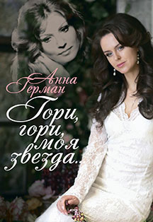 Алёна Биккулова. Моноспектакль о жизни Анны Герман "Гори, гори, моя звезда..." Алёна Биккулова. Моноспектакль о жизни Анны Герман "Гори, гори, моя звезда..."