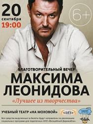 Благотворительный вечер Максима Леонидова "Лучшее из творчества"