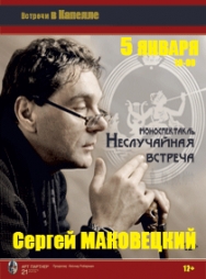 С.Маковецкий. "Неслучайная встреча" С.Маковецкий. "Неслучайная встреча"