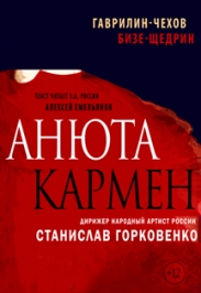 "Анюта" В.Гаврилин "Кармен-Сюита" Р.Щедрин "Анюта" В.Гаврилин "Кармен-Сюита" Р.Щедрин