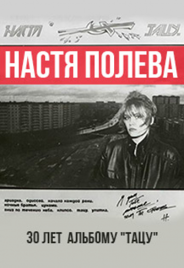Настя Полева Настя Полева