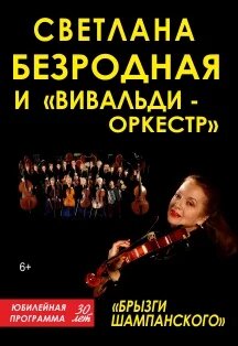 Светлана Безродная и «Вивальди-оркестр»