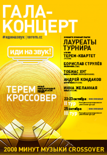 V Международный музыкальный турнир "Терем Кроссовер". Гала-концерт V Международный музыкальный турнир "Терем Кроссовер". Гала-концерт