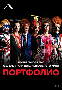 Шоу "Портфолио" Шоу "Портфолио"