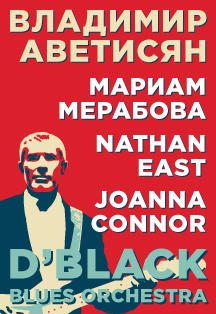 Концерт Владимира Аветисяна и группы "D'Black Blues Orchestra" Концерт Владимира Аветисяна и группы "D'Black Blues Orchestra"